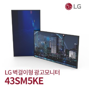 43인치 LG DID 벽걸이형 광고모니터 IPS 43SM5KE