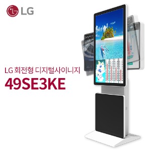 LG 49SE3KE 광고용49인치 회전형 DID/키오스크/웰컴보드/DID모니터/스탠드DID/터닝스크린