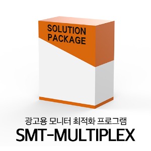 광고용 모니터 송출 최적화 솔루션 프로그램 SMT-Multiplex